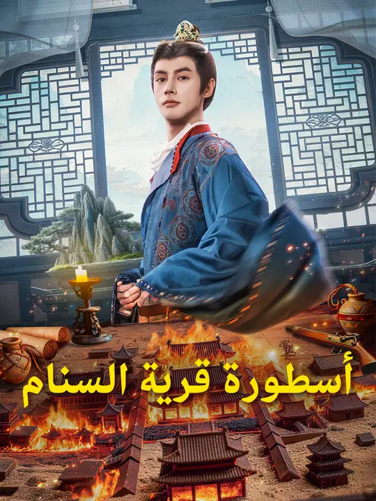 أسطورة قرية السنام poster