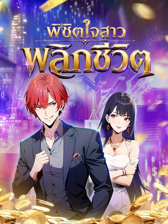 พิชิตใจสาว พลิกชีวิต poster