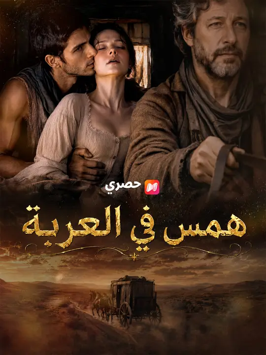 همس في العربة poster