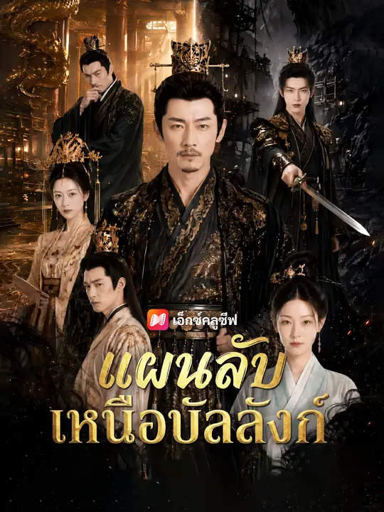 แผนลับเหนือบัลลังก์ poster