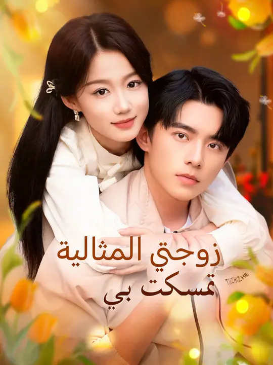 زوجتي المثالية تمسكت بي poster