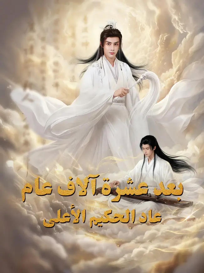 بعد عشرة آلاف عام، عاد الحكيم الأعلى poster