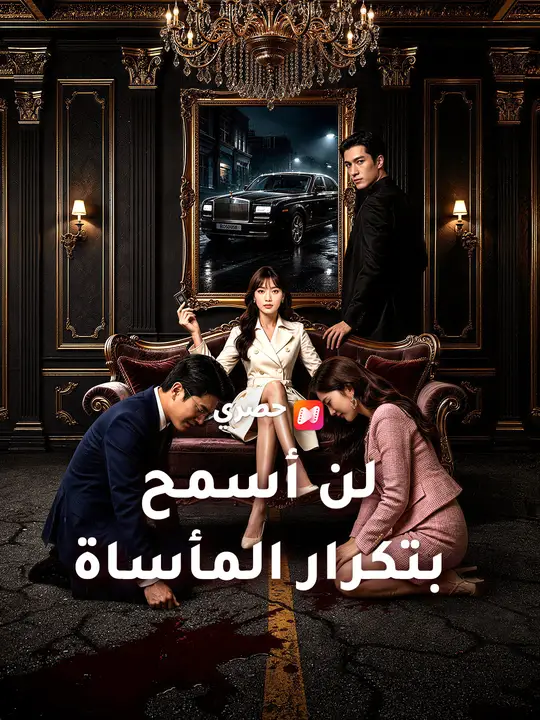 لن أسمح بتكرار المأساة poster
