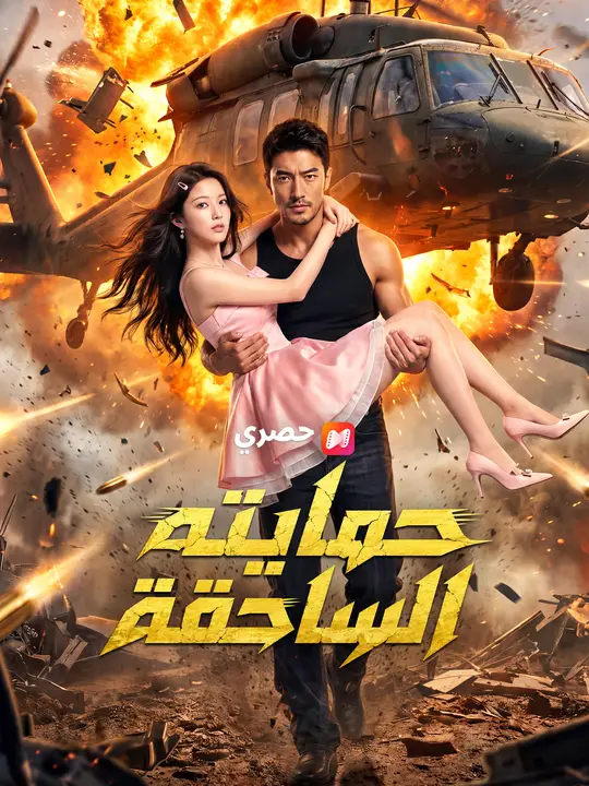 حمايته الساحقة poster