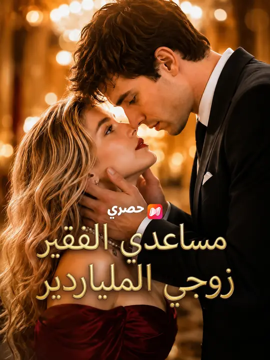 مساعدي الفقير زوجي الملياردير poster