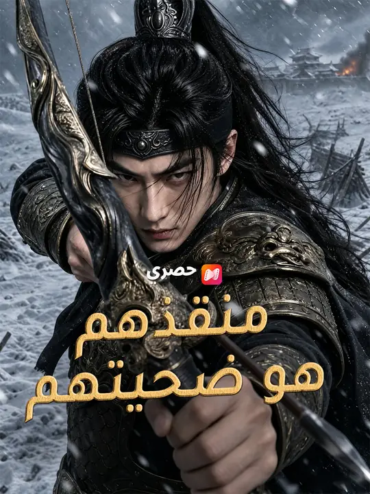 منقذهم هو ضحيتهم poster