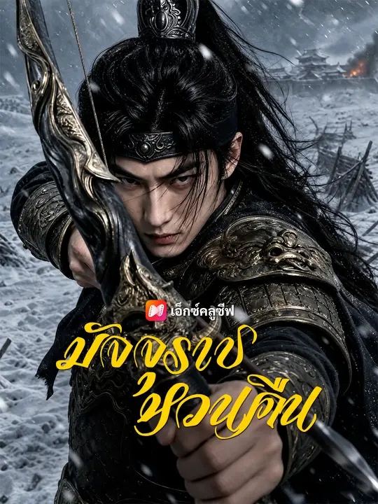 มัจจุราชหวนคืน poster