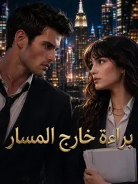 براءة خارج المسار