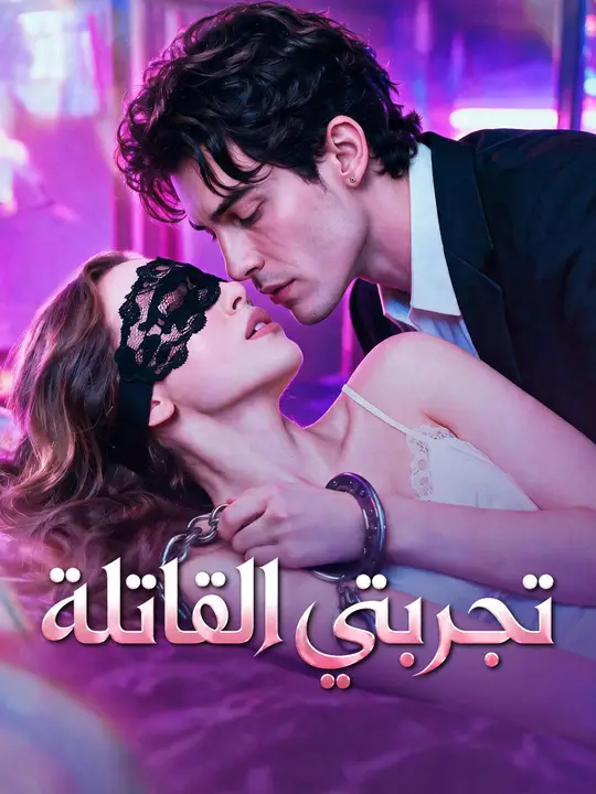 تجربتي القاتلة poster