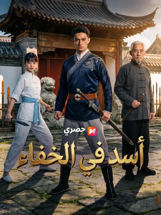أسد في الخفاء poster