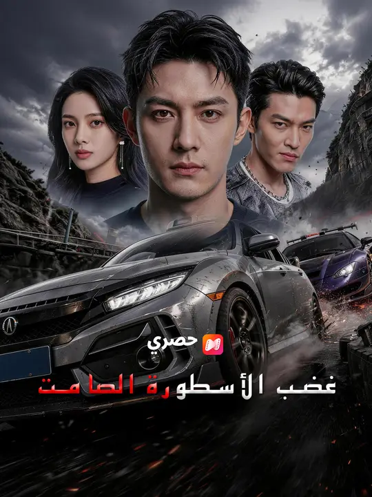 غضب الأسطورة الصامت poster