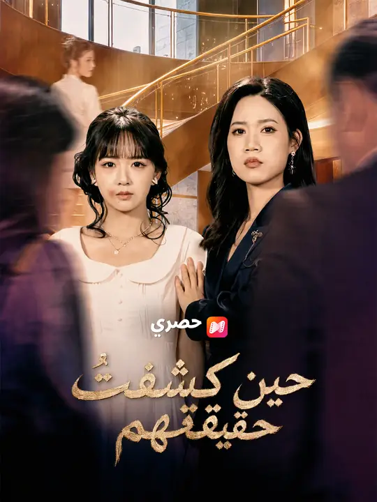 حين كشفتُ حقيقتهم poster