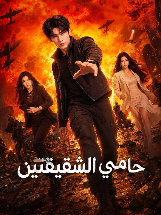 حامي الشقيقتين poster