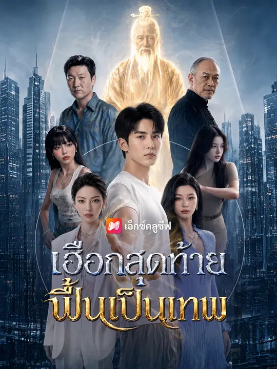 เฮือกสุดท้ายฟื้นเป็นเทพ poster