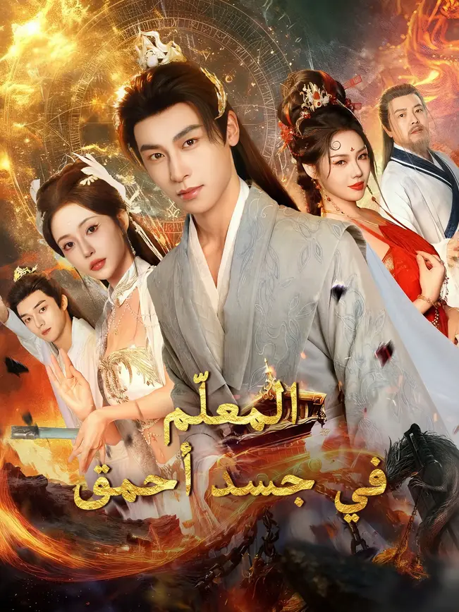 المعلّم في جسد أحمق poster