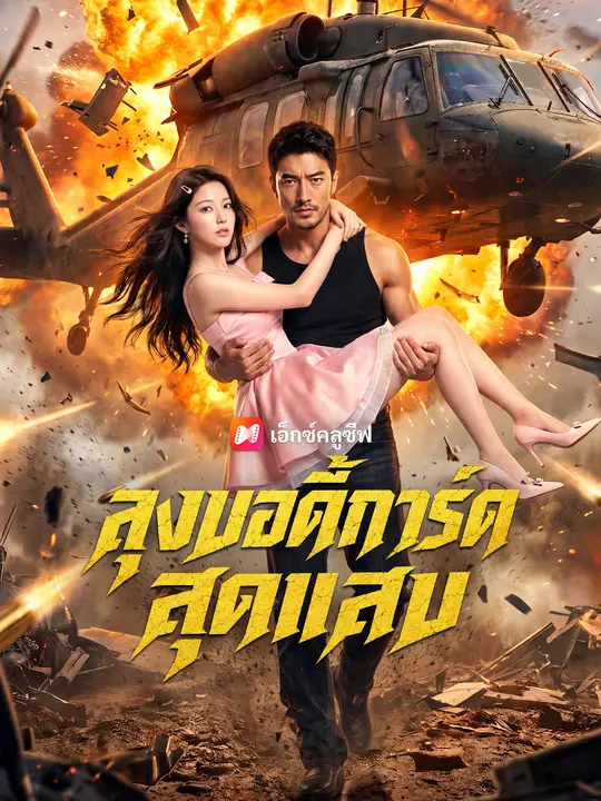 ลุงบอดี้การ์ดสุดแสบ poster