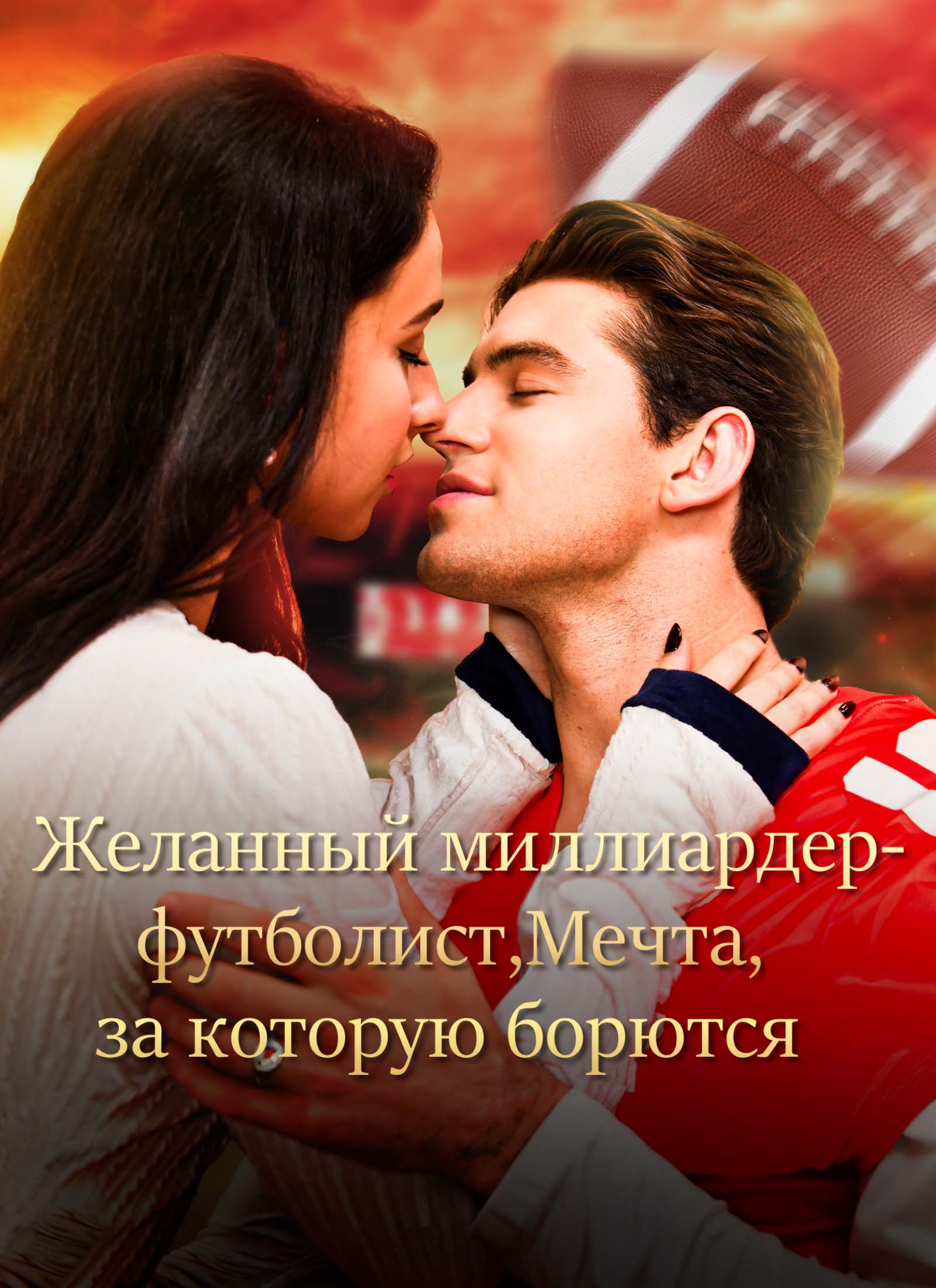 Желанный миллиардер-футболист,Мечта, за которую борются poster