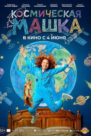 Космическая Машка