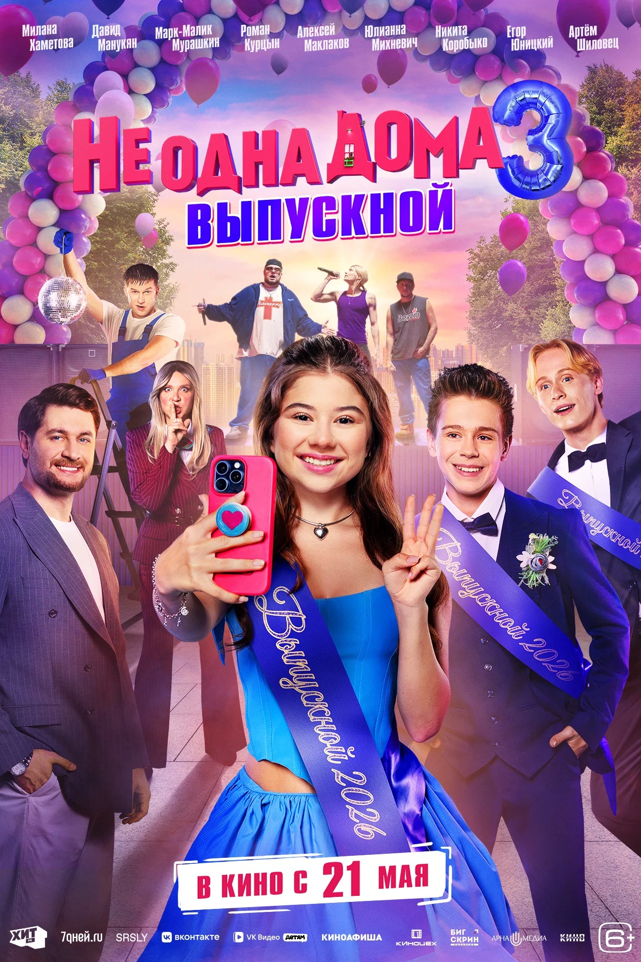 Ne odna doma 3. Vypusknoy
