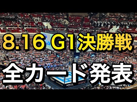 全8試合 8.16 両国 G1決勝戦 全カード発表【新日本プロレス】 background