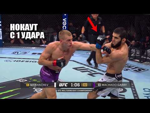 НОКАУТ С 1 УДАРА! Полный Бой Ислам Махачев VS Йен Гэрри UFC 330 СМОТРЕТЬ ПРЯМОЙ ЭФИР Makhachev Garry background