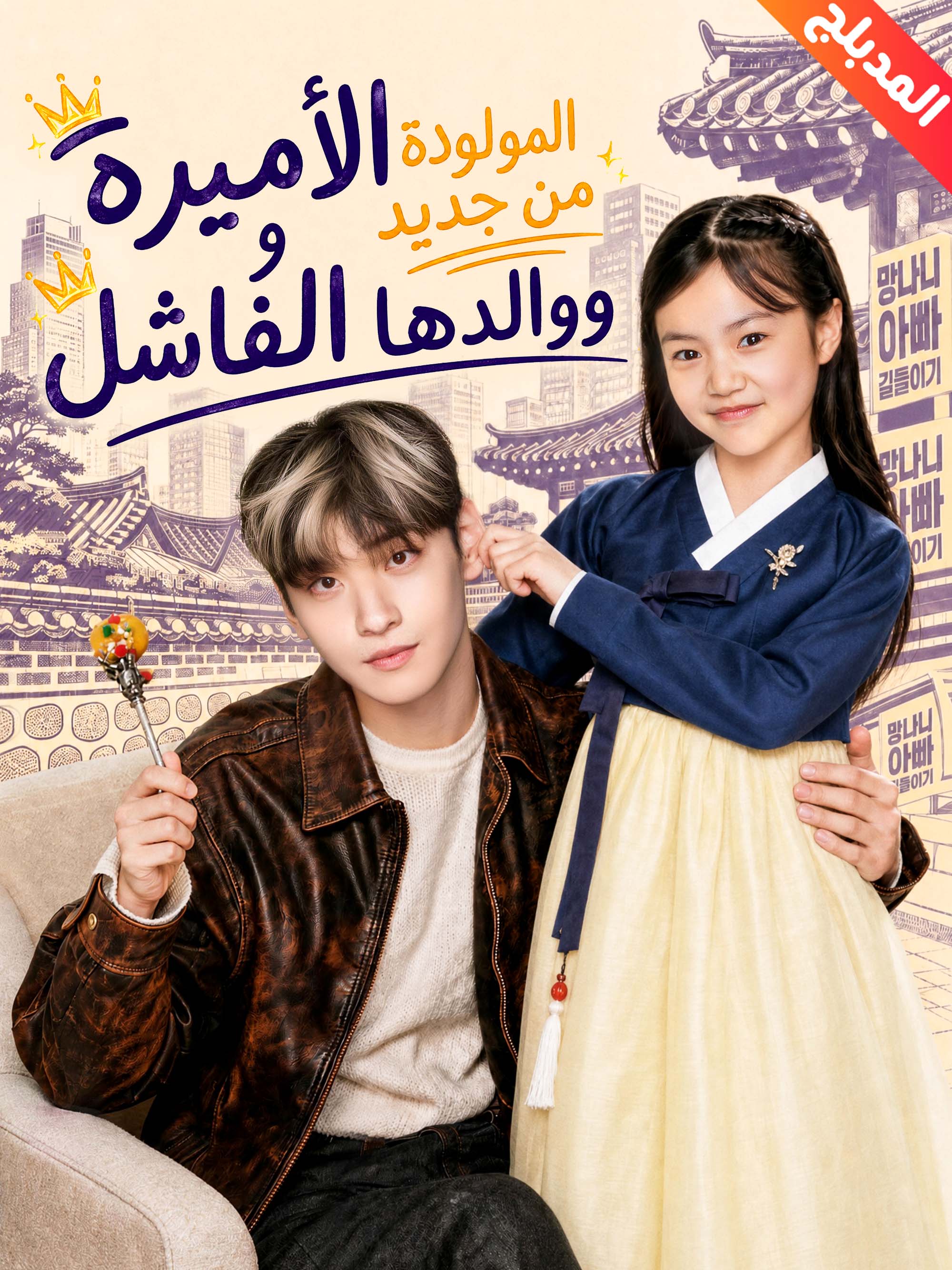المدبلج-الأميرة المولودة من جديد ووالدها الفاشل poster
