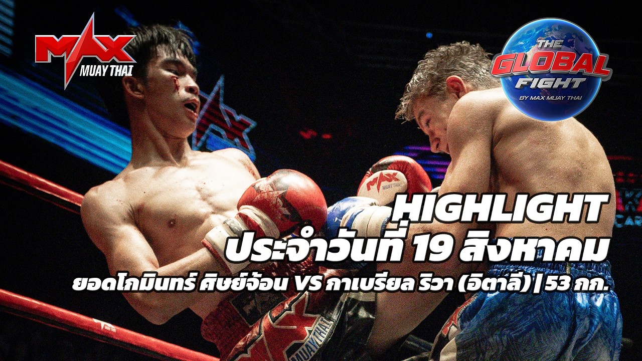 ไฮไลท์ประจำวัน |ยอดโกมินทร์ ศิษย์จ้อน 🆚 กาเบรียล ริวา (อิตาลี) | 53 กก.| 19 สิงหาคม 2569 background