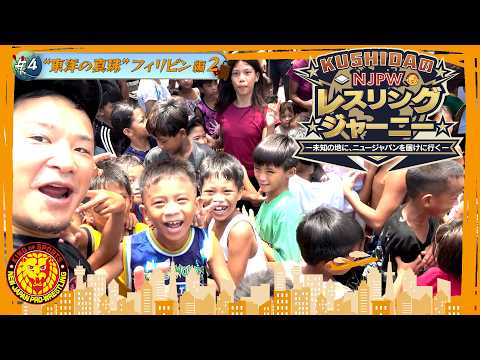 【KUSHIDA持ち込み企画】NJPWレスリングジャーニー #4 フィリピン再上陸編 background