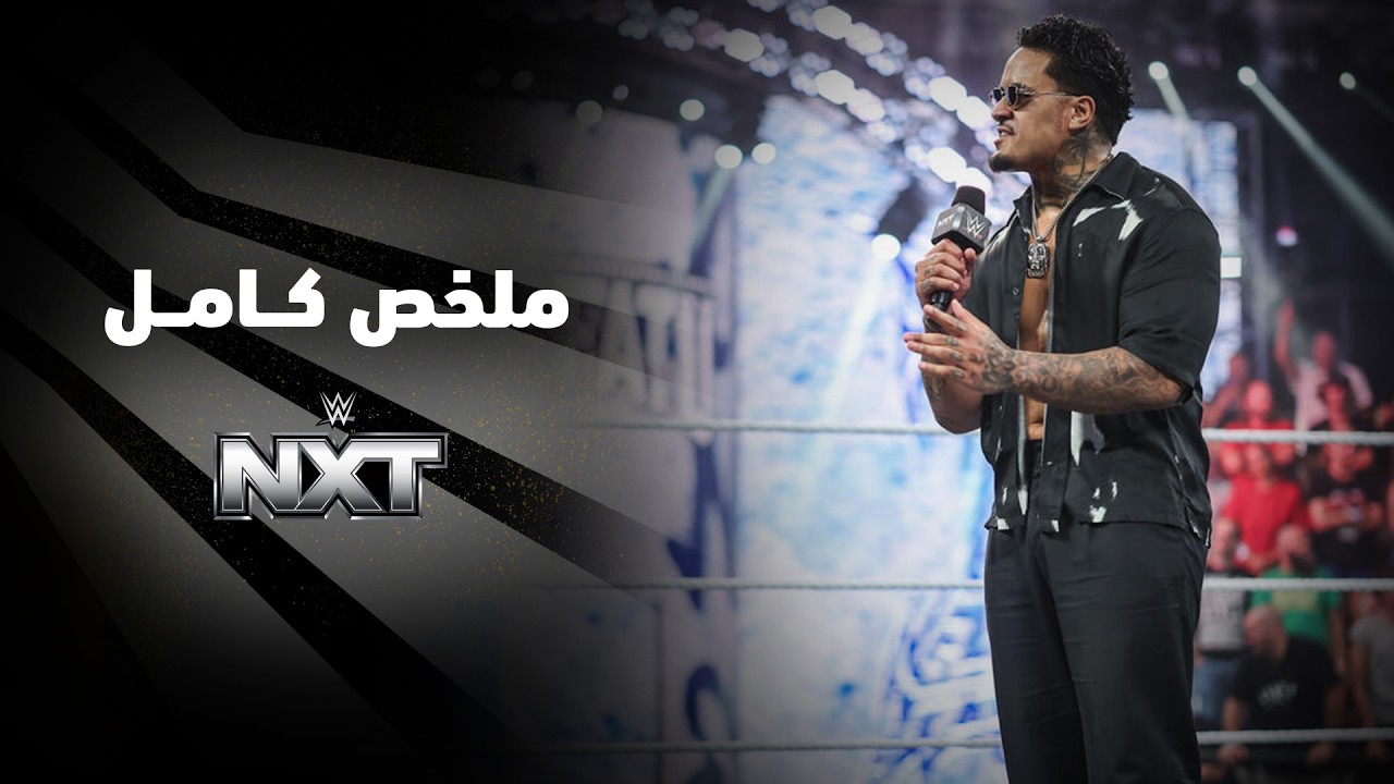 ملخص عرض NXT - ١٨ أغسطس ٢٠٢٦ background