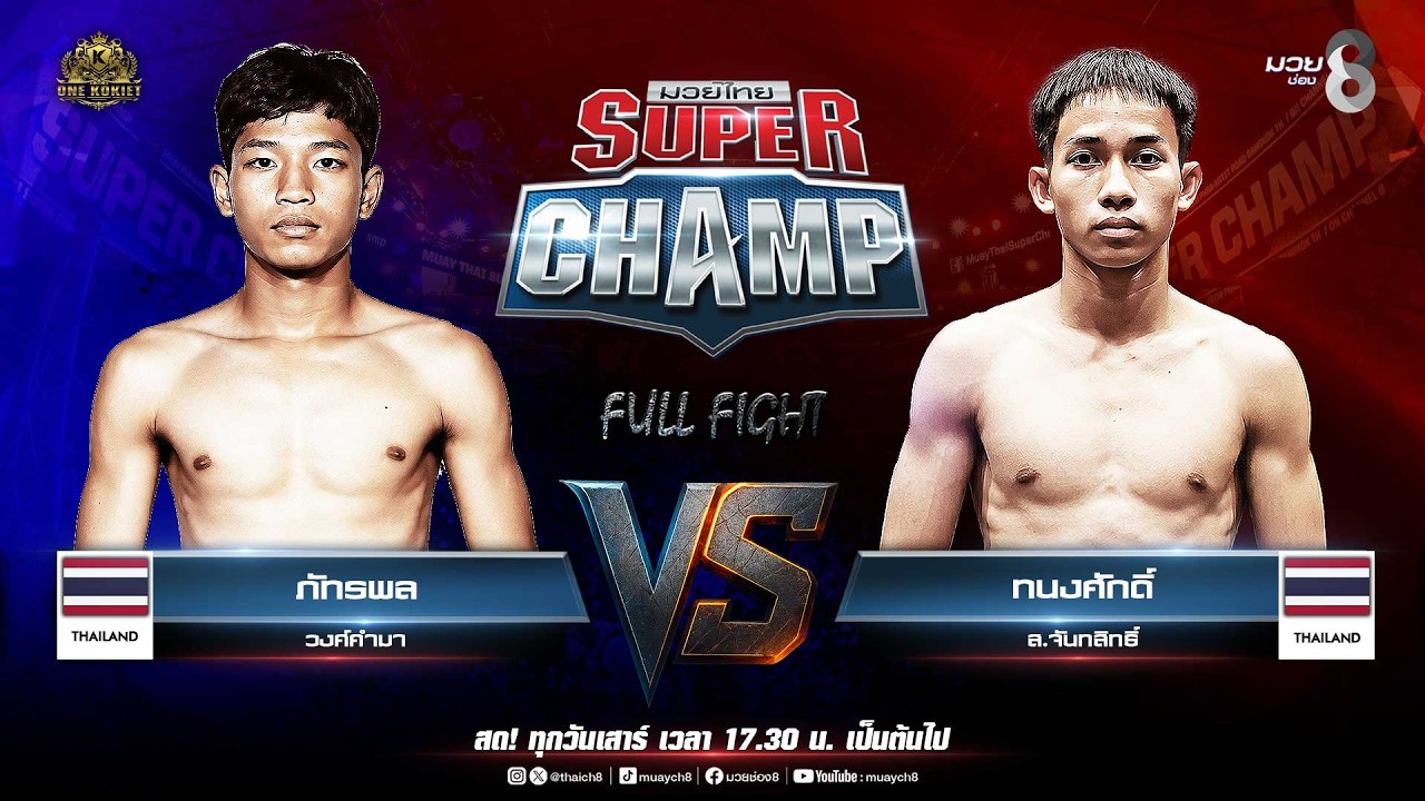 Muay Thai Super Champ | คู่ที่ 1 ภัทรพล วงศ์คำมา VS ทนงศักดิ์ ส.จันทสิทธิ์ background