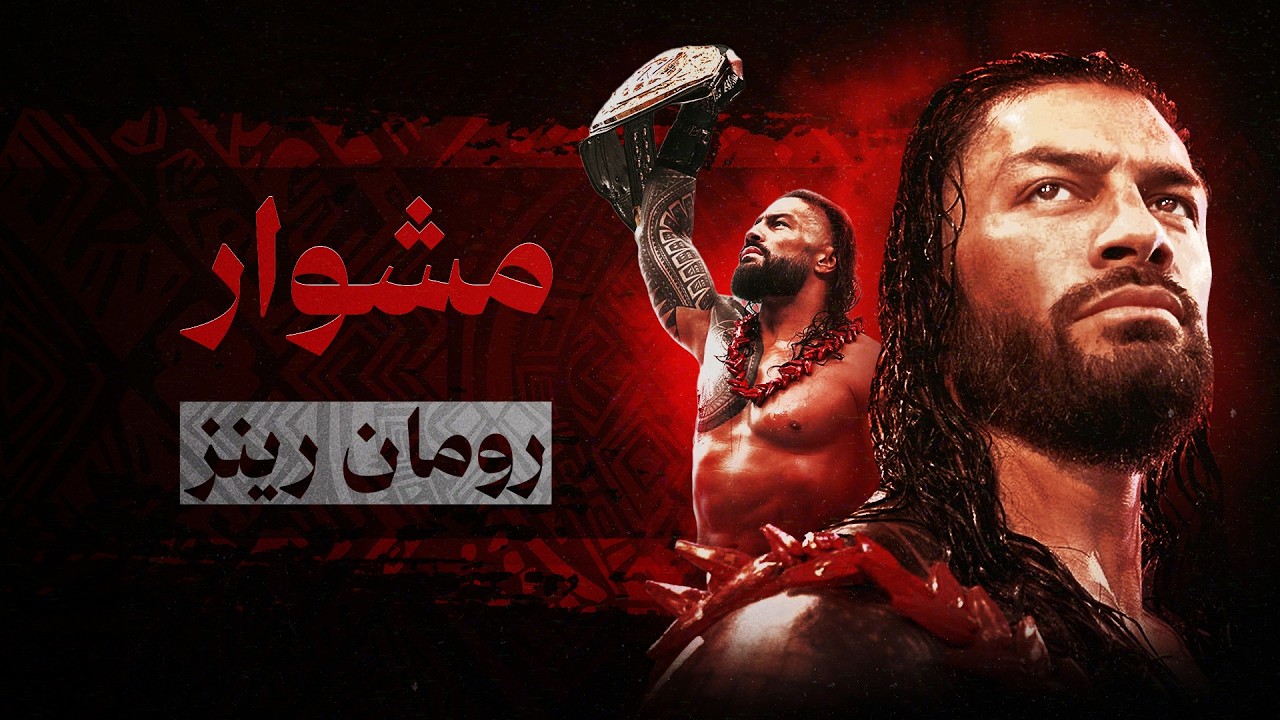 مشوار مصارع: رومان رينز background