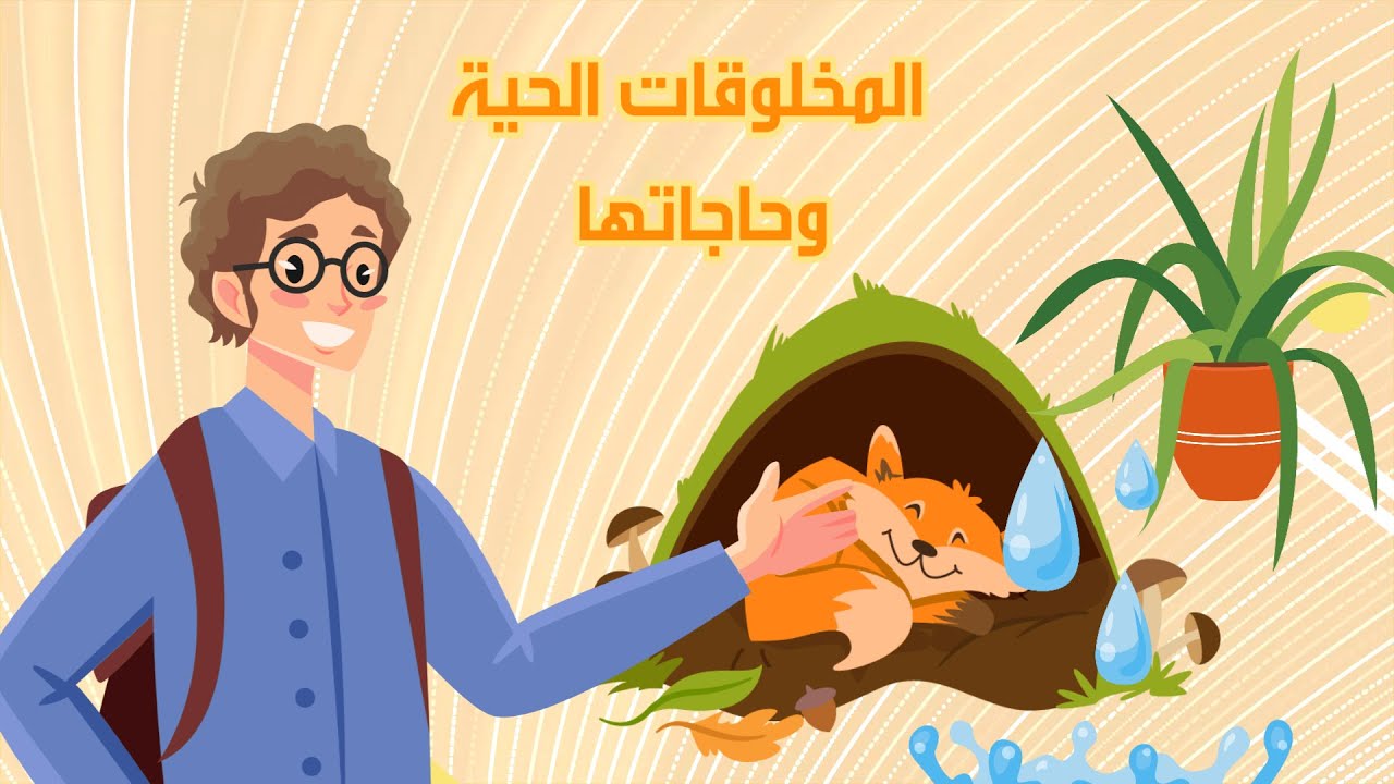 علوم - الصف الثالث الابتدائي - الفصل الأول background