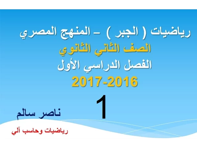 رياضيات منهج مصري ثاني ثانوي الترمين 2016 - 2017 background