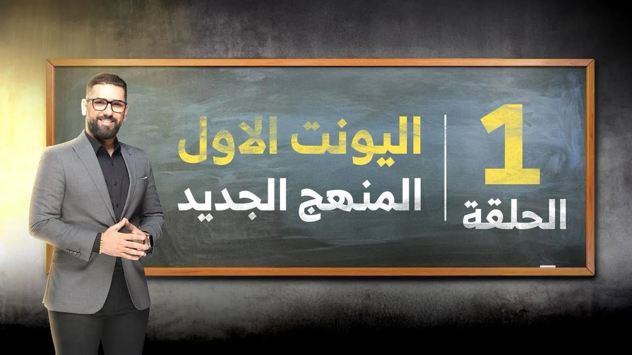 السادس الاعدادي | المنهج الجديد | دفعة 2026