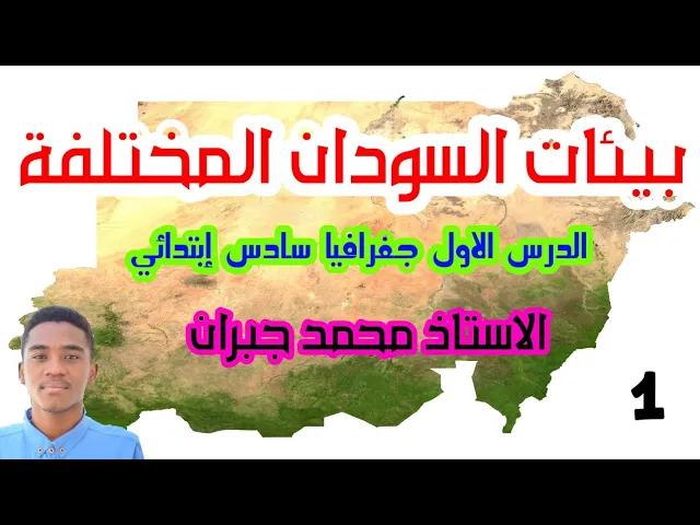 الصف السادس ابتدائي ، جغرافيا ، أ.جبران