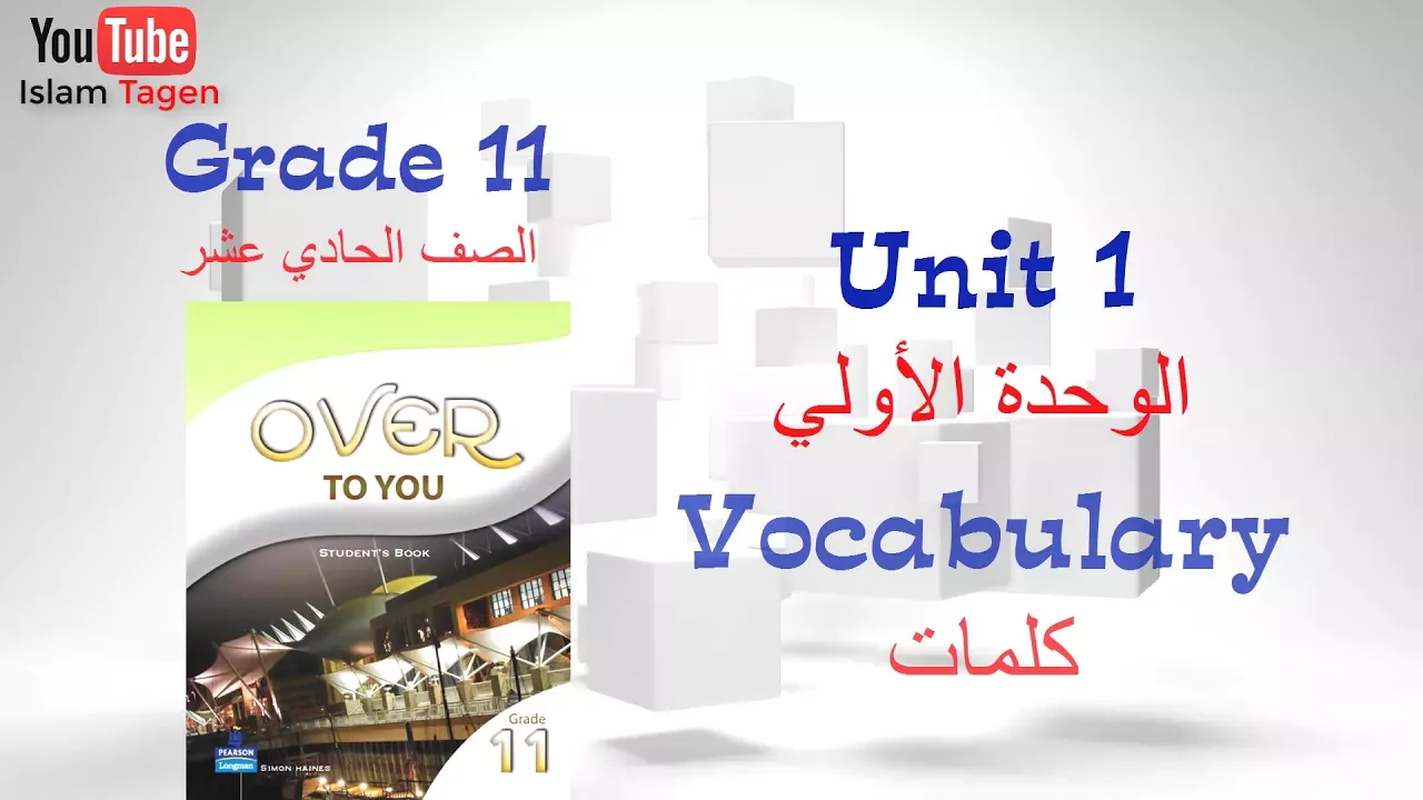 Grade 11 الصف الحادي عشر (الفترة الدراسية الأولي) انجليزي