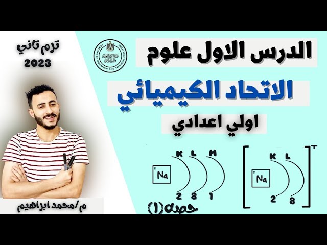 علوم الصف الاول الاعدادي ترم تاني مستر محمد ابراهيم 2023