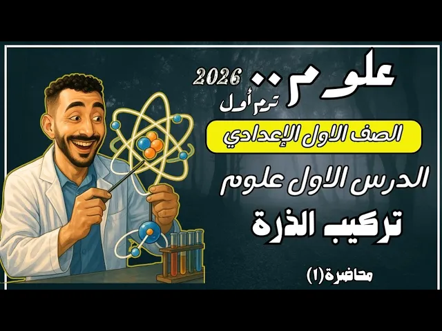 علوم اولي اعدادي 2026 الصف الاول الاعدادي background