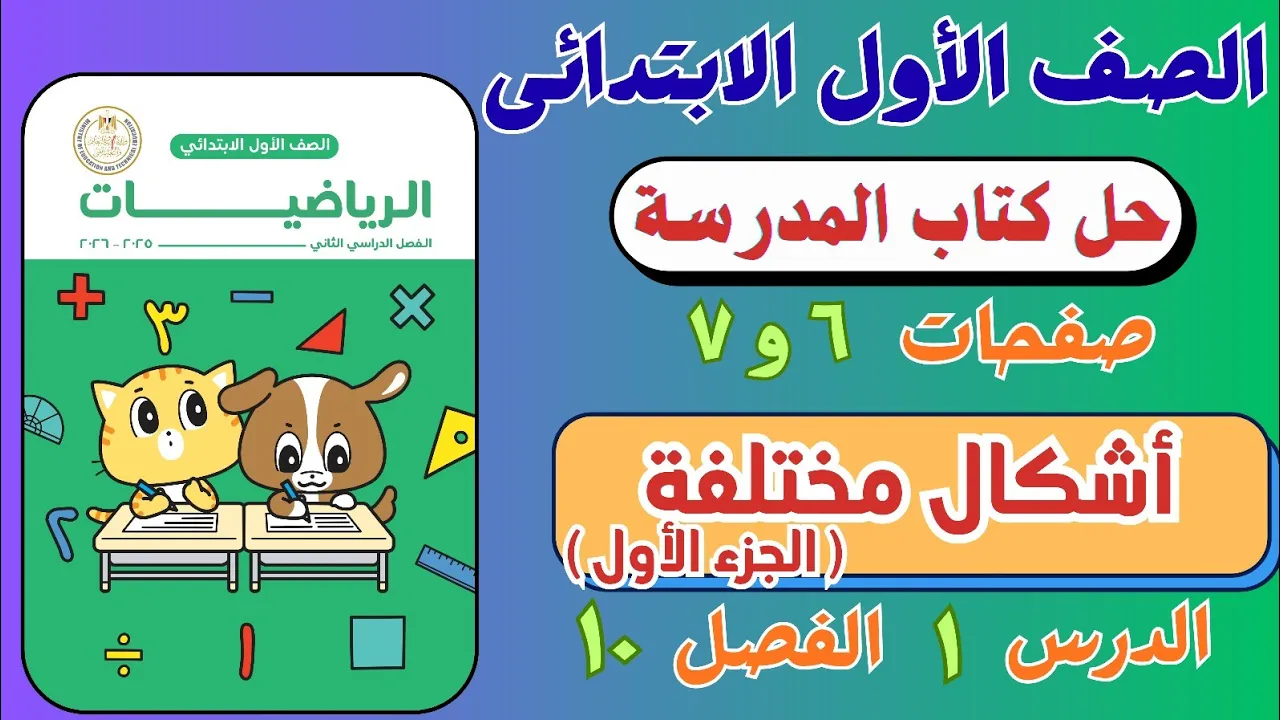 رياضيات الصف الاول الابتدائي الترم الثاني 2026 | شرح وحل كتاب المدرسة