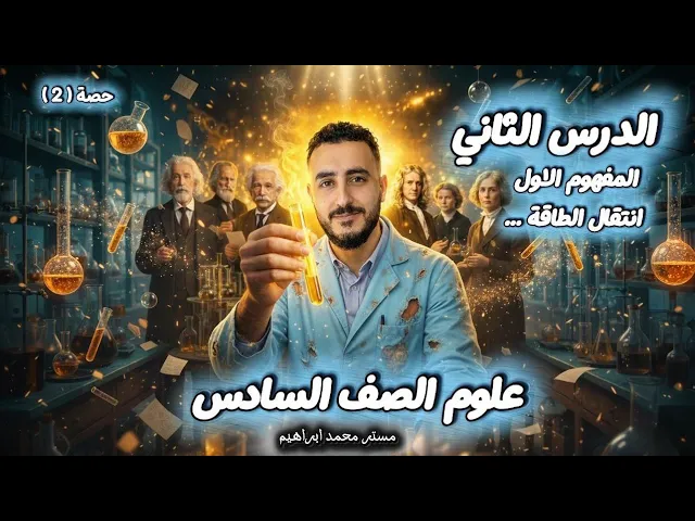 علوم الصف السادس الابتدائى الترم التاني مستر محمد ابراهيم 2026