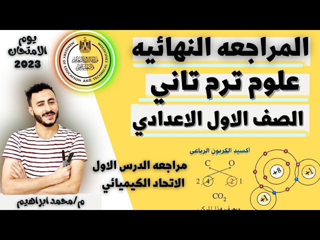 معسكر المراجعات النهائيه علوم الصف الاول الاعدادي الترم التاني