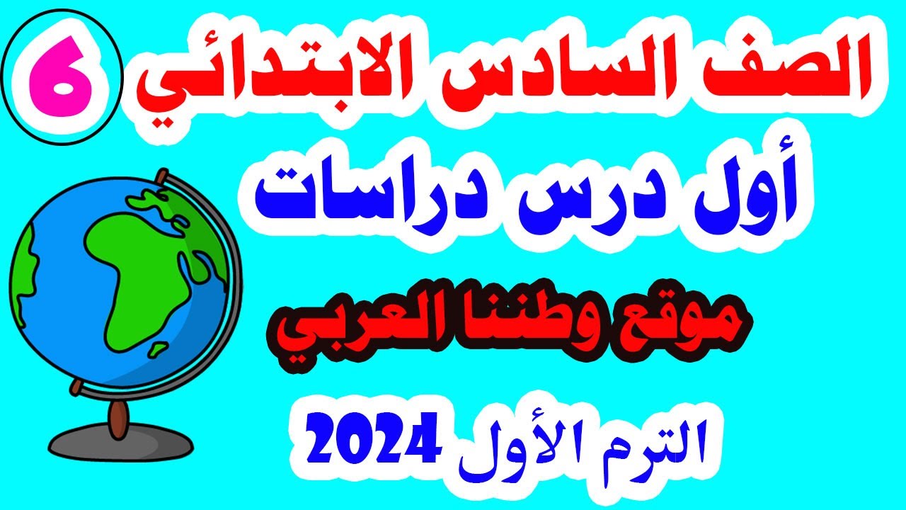 دراسات للصف السادس الابتدائي المنهج الجديد الترم الاول الدرس الأول