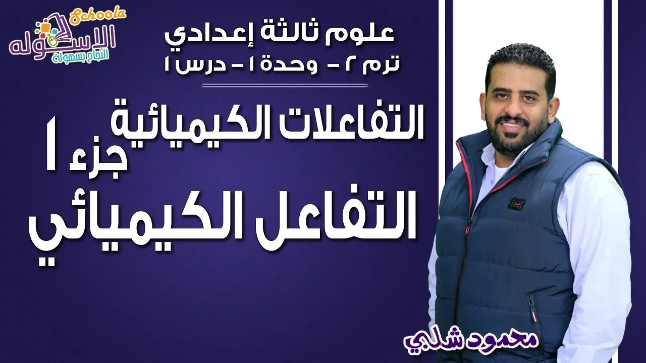 علوم تالتة إعدادي - ترم 2 - أ / محمود شلبي background
