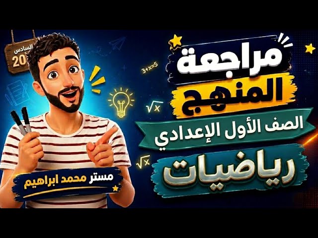 رياضيات الصف الاول الاعدادي الترم التاني 2026 مستر محمد ابراهيم background