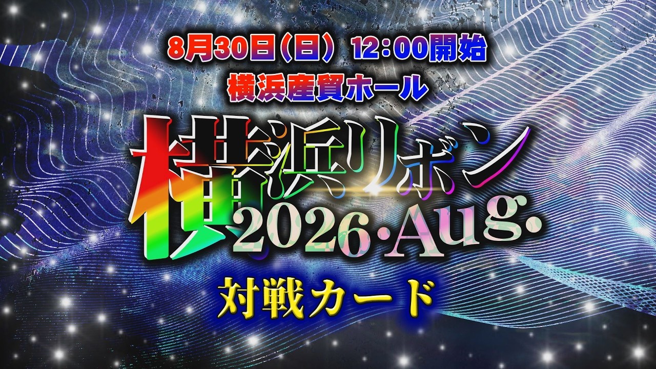 横浜リボン2026・Aug.全対戦カード background