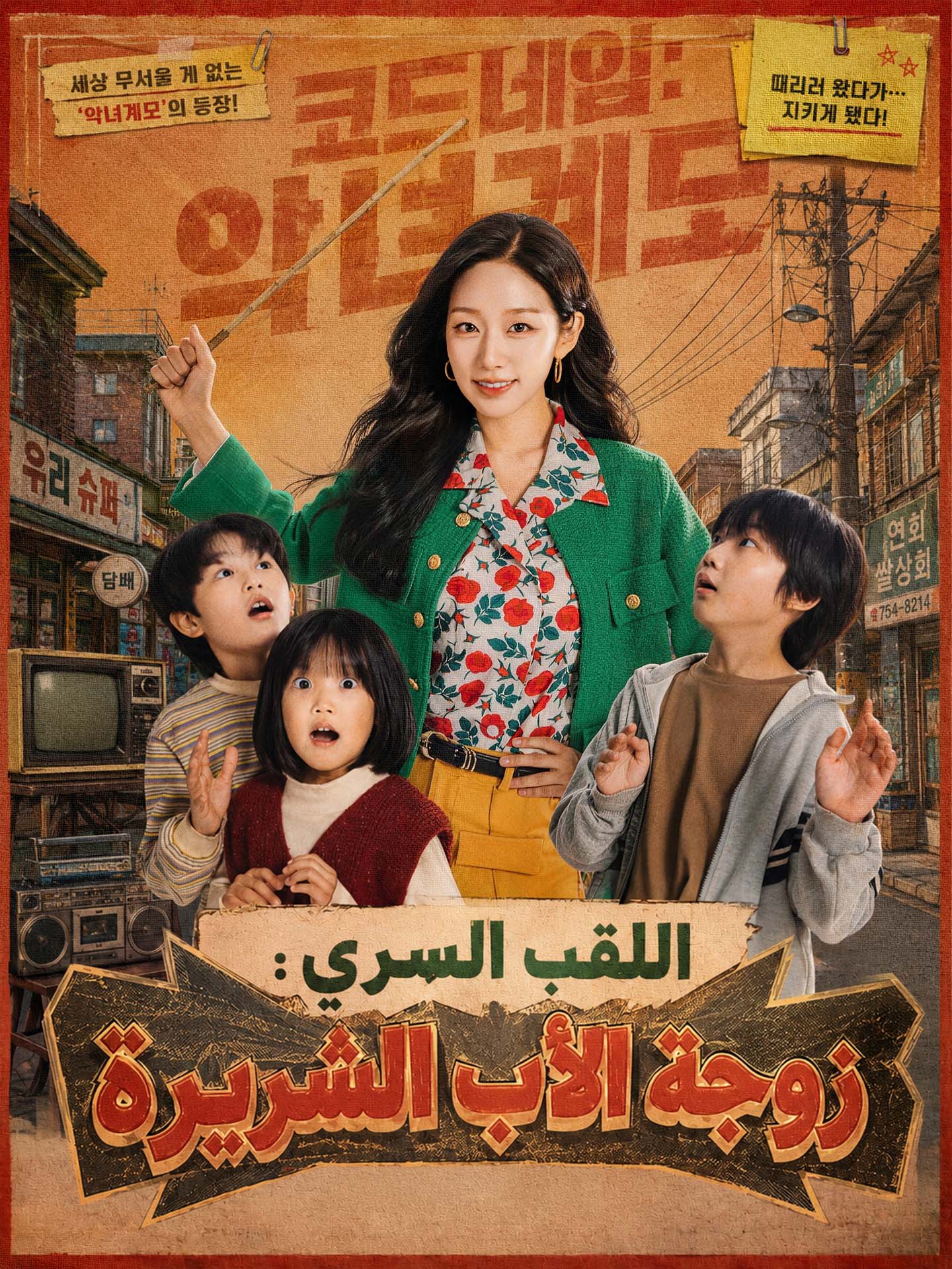 اللقب السري: زوجة الأب الشريرة poster