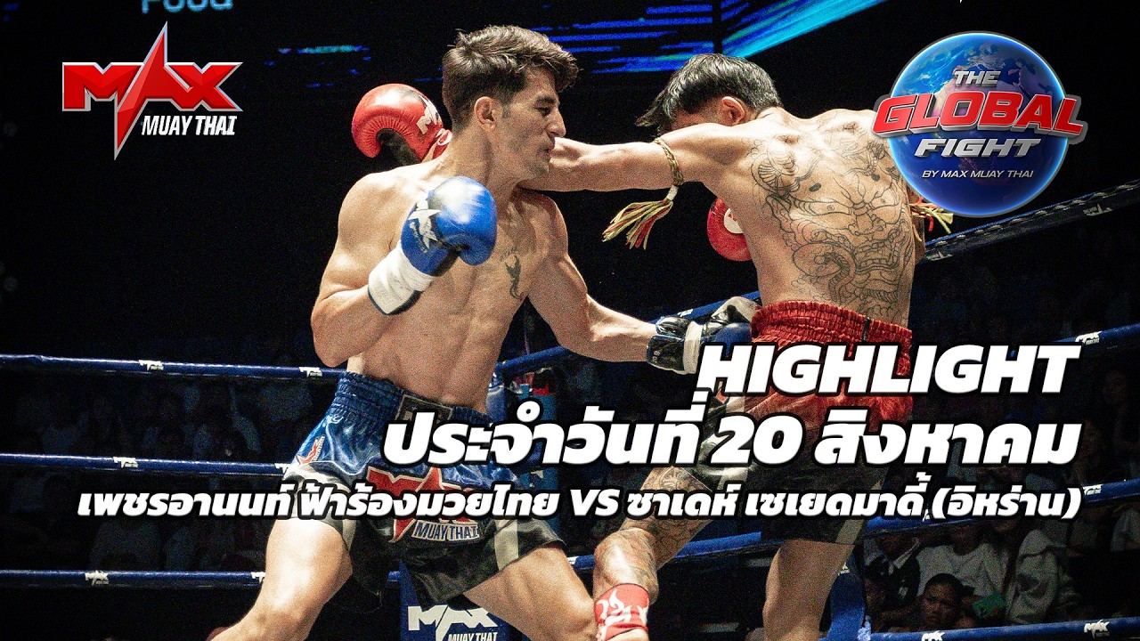 ไฮไลท์ประจำวัน |เพชรอานนท์ ฟ้าร้องมวยไทย 🆚 ซาเดห์ เซเยดมาดี้ (อิหร่าน) | 59-60 กก.| 20 สิงหาคม 2569 background