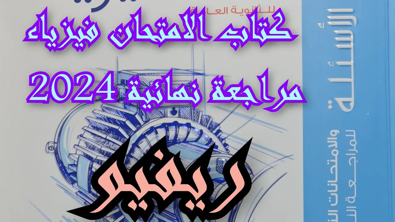 حل كتاب الامتحان فيزياء 2024 مراجعة نهائية ثالثه ثانوي