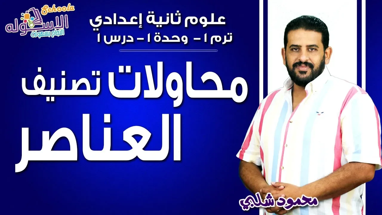 علوم تانية إعدادي - ترم 1 - أ / محمود شلبي background
