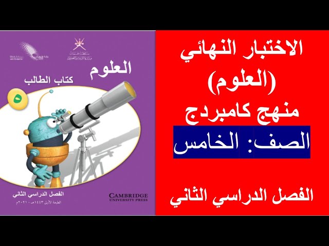 علوم - الصف الخامس - ف2 background